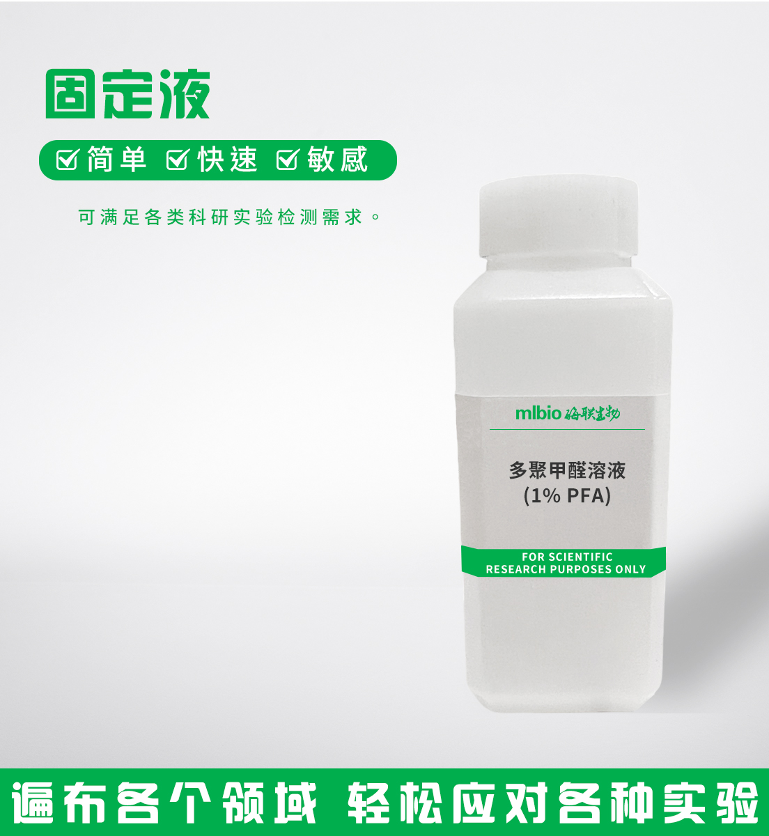 多聚甲醛溶液(1%PFA)主圖