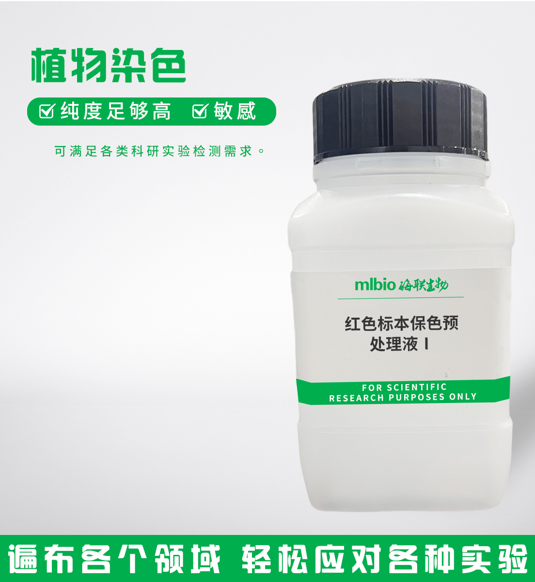 紅色標(biāo)本保色預(yù)處理液Ⅰ主圖